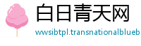 白日青天网
